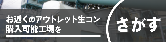 お近くの残コン購入可能工場を探す