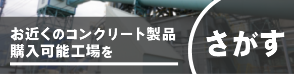 お近くのコンクリート製品購入可能工場を探す