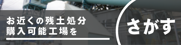 お近くの残土処分購入可能工場を探す