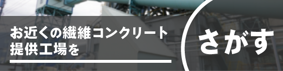 お近くの繊維コンクリート提供工場を探す