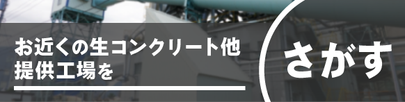 お近くの生コンクリート他提供工場を探す