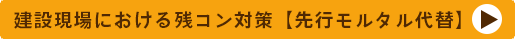 建設現場における残コン対策:先行モルタル代替ページにリンクするボタン