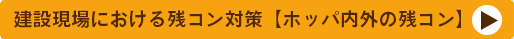 建設現場における残コン対策:ホッパ内外の残コンページにリンクするボタン