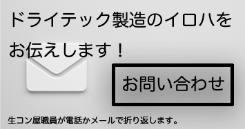 ドライテック製造のイロハをお伝えします！お問い合わせ