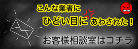 お客様相談室はコチラ