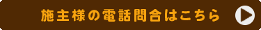 施主様の電話問合はこちら